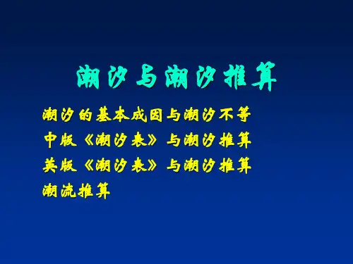 航海学_潮汐与潮流