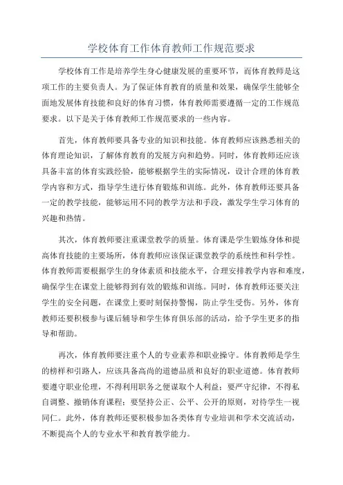 学校体育工作体育教师工作规范要求