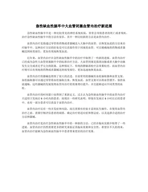 急性缺血性脑卒中大血管闭塞血管内治疗新进展