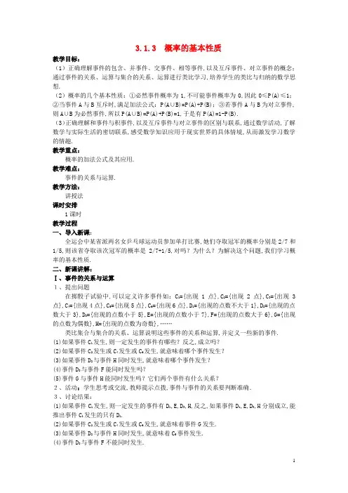山东省高中数学《3.1.3 概率的基本性质》教案 新人教A版必修3