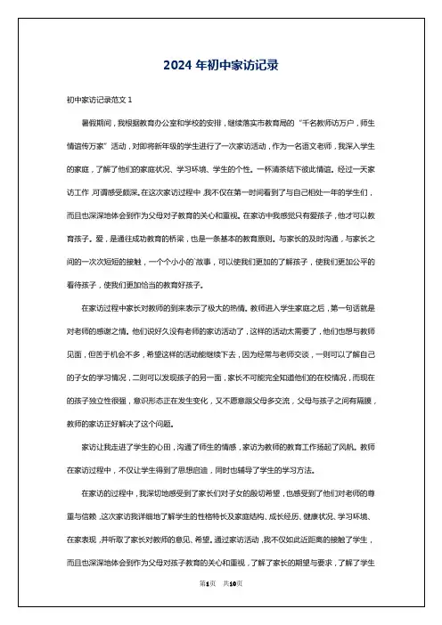 2024年初中家访记录