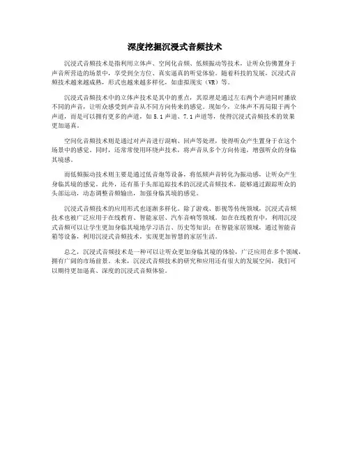 深度挖掘沉浸式音频技术
