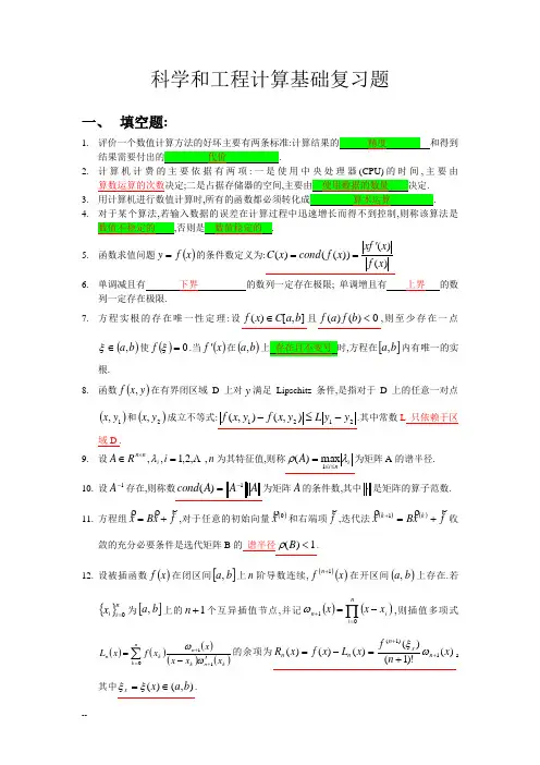 科学和工程计算复习题与答案