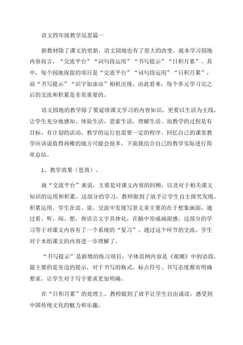 四年级语文教学反思优秀6篇