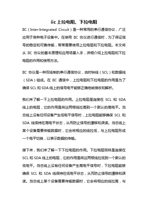iic上拉电阻、下拉电阻