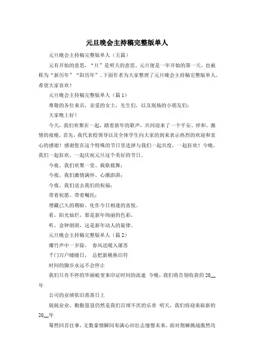 元旦晚会主持稿完整版单人