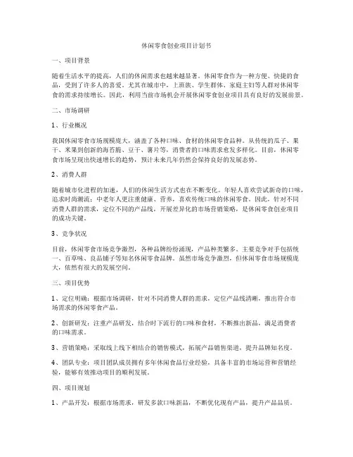 休闲零食创业项目计划书