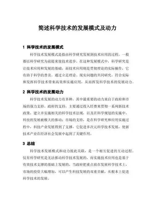 简述科学技术的发展模式及动力