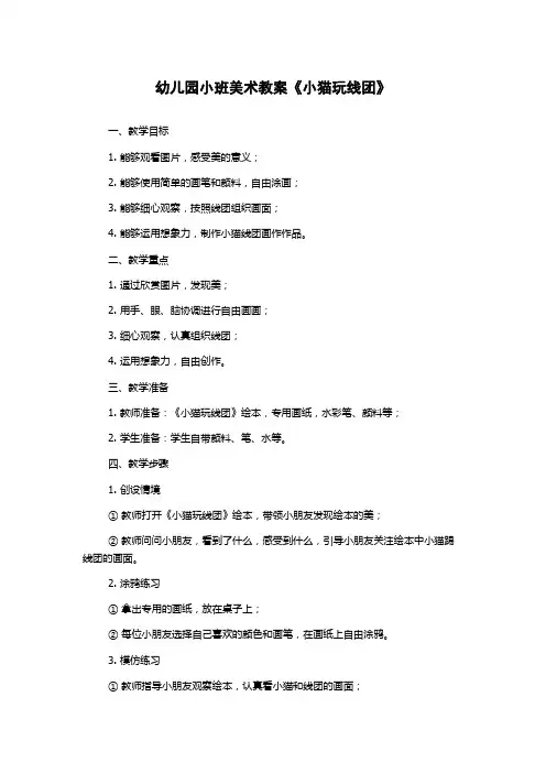 幼儿园小班美术教案《小猫玩线团》