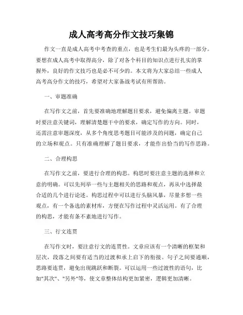 成人高考高分作文技巧集锦