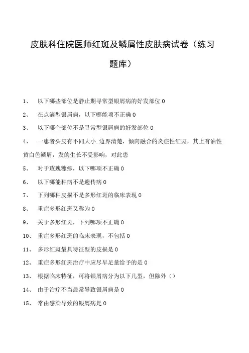 2023皮肤科住院医师红斑及鳞屑性皮肤病试卷(练习题库)