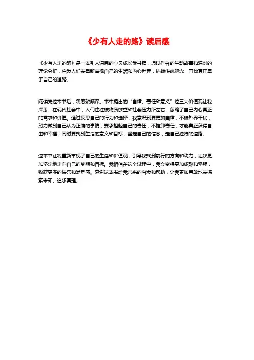 《少有人走的路》读后感