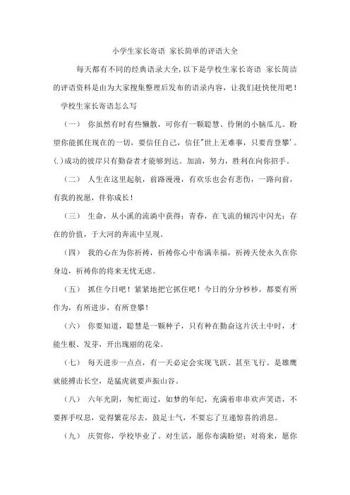 小学生家长寄语 家长简单的评语
