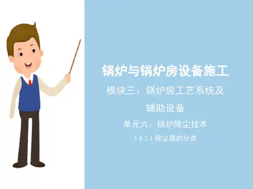 锅炉房工艺系统及辅助设备—锅炉除尘技术