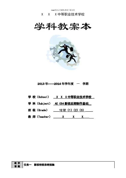 AE-CS4影视后期基本教程电子教案(word版)