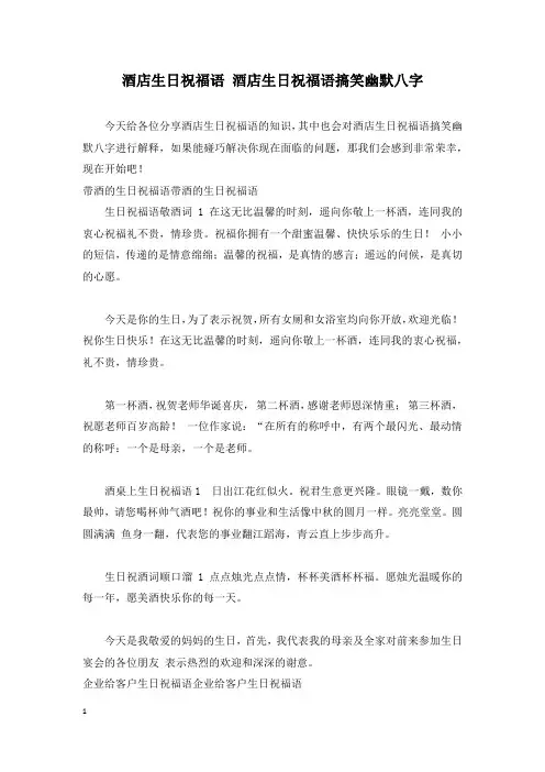 酒店生日祝福语 酒店生日祝福语搞笑幽默八字