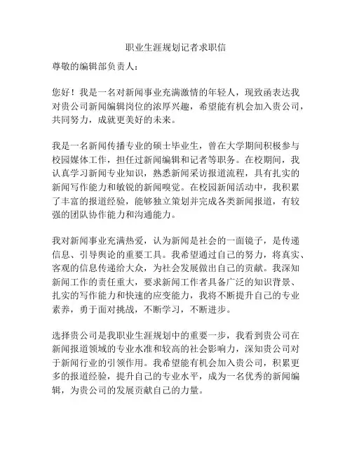 职业生涯规划记者求职信