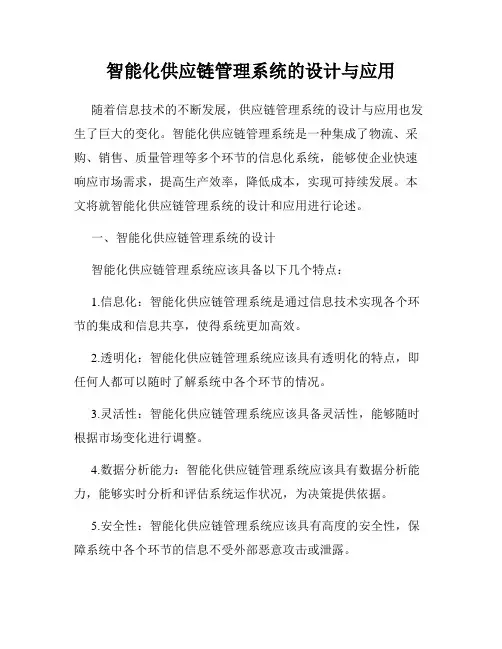 智能化供应链管理系统的设计与应用