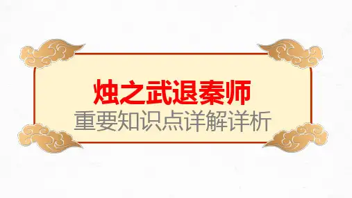【统编版】《烛之武退秦师》高考文言文学习重要知识点详解详析