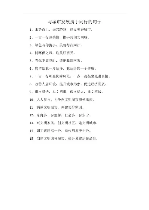 与城市发展携手同行的句子
