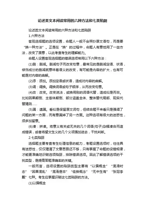 论述类文本阅读常用的六种方法和七类陷阱