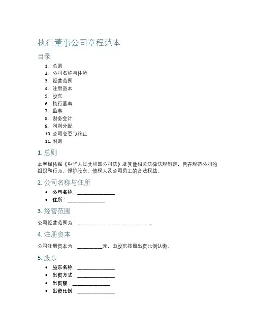执行董事公司章程范本
