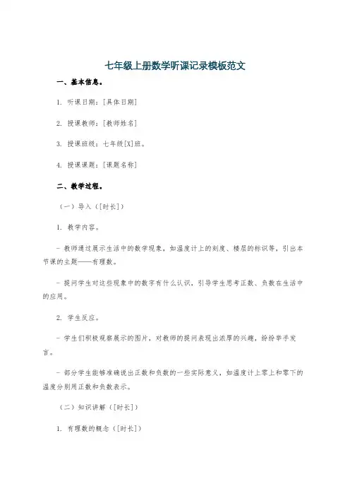 七年级上册数学听课记录模板范文