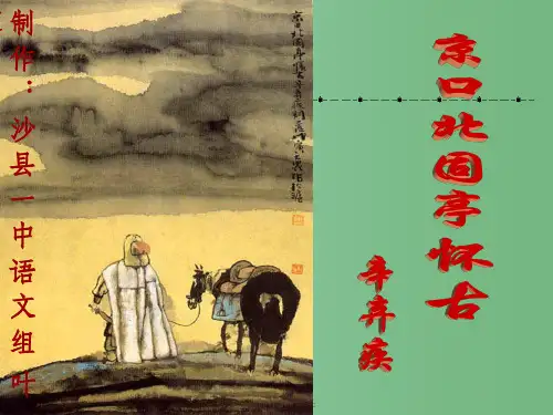 高中语文 《京口北固亭怀古》课件 新人教必修4