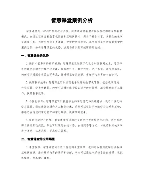 智慧课堂案例分析