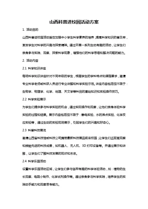 山西科普进校园活动方案