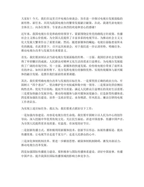 电视台座谈会领导发言稿