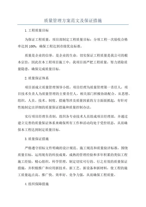 质量管理方案范文及保证措施