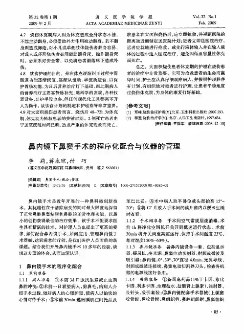 鼻内镜下鼻窦手术的程序化配合与仪器的管理