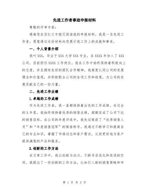 先进工作者事迹申报材料