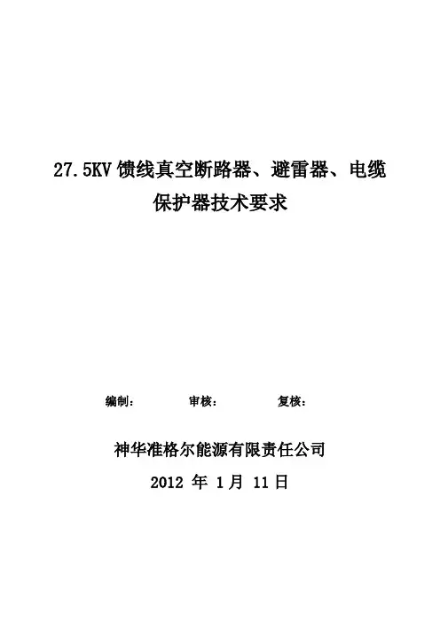 27.5KV馈线真空断路器、避雷器、电缆保护器技术要求