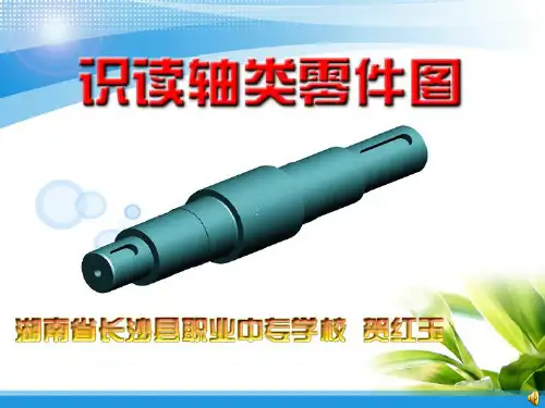 识读轴类零件图说课课件322