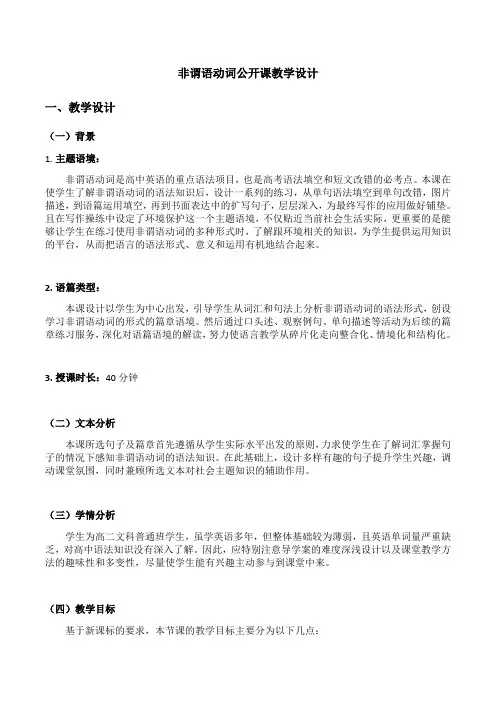 非谓语动词公开课教学设计课题