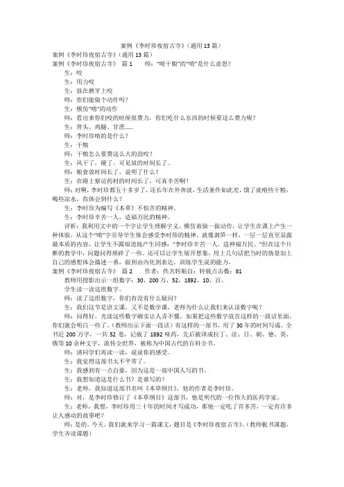 案例《李时珍夜宿古寺》(通用13篇)