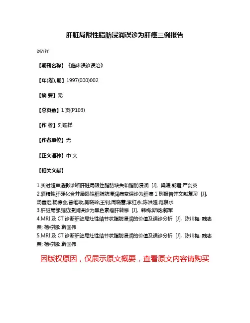 肝脏局限性脂肪浸润误诊为肝癌三例报告