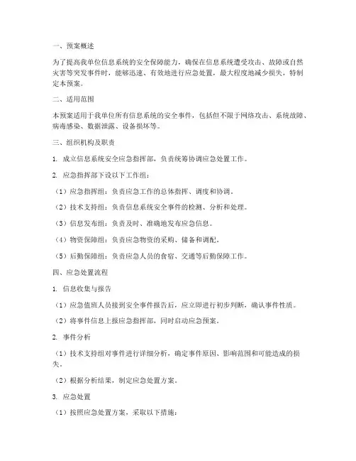 信息系统安全应急预案范文