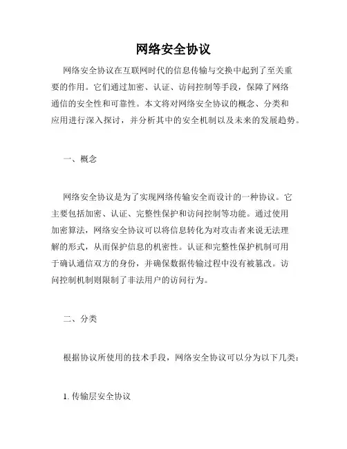 网络安全协议