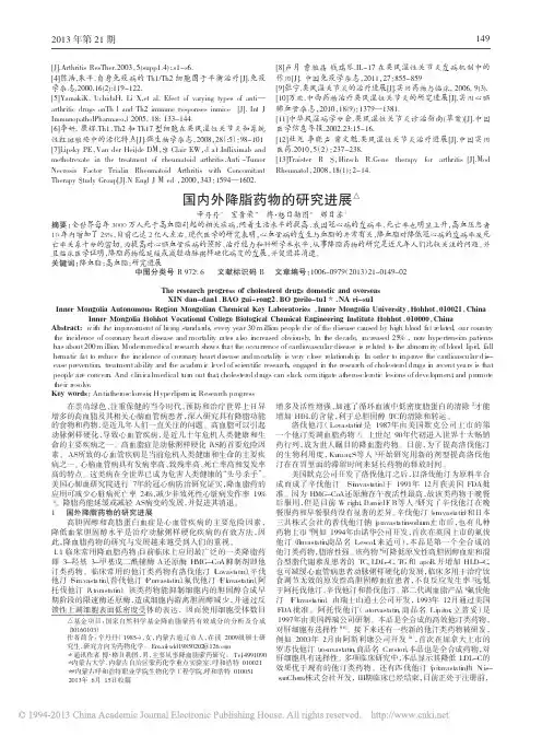 国内外降脂药物的研究进展