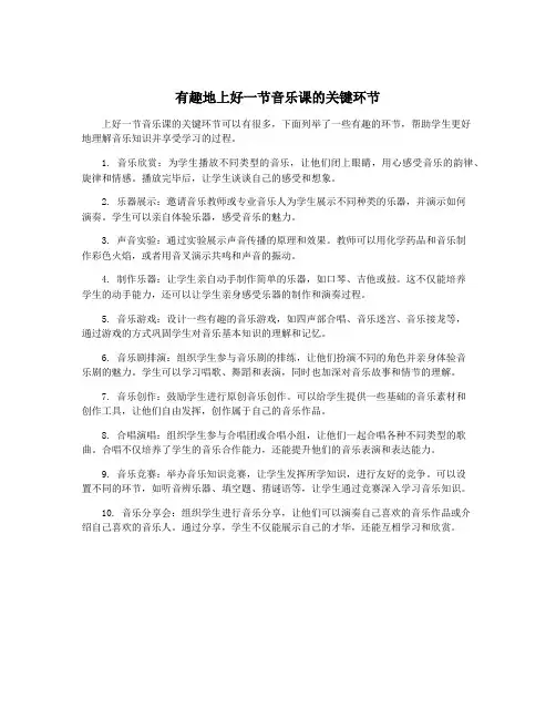 有趣地上好一节音乐课的关键环节