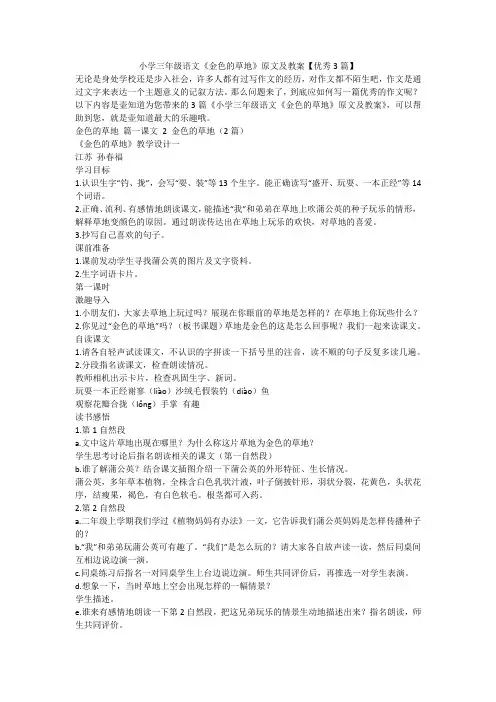 2023最新-小学三年级语文《金色的草地》原文及教案【优秀3篇】