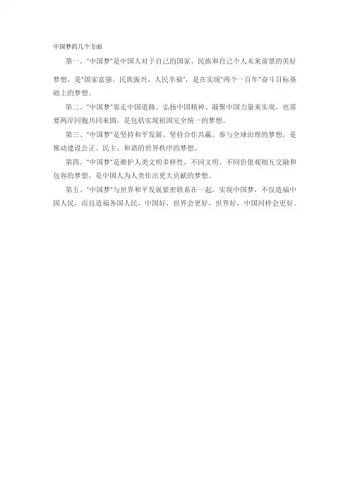 中国梦的几个方面