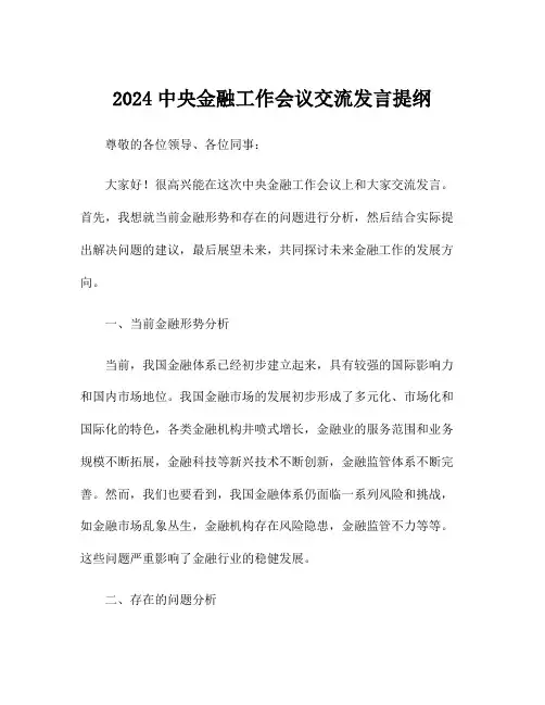 2024中央金融工作会议交流发言提纲
