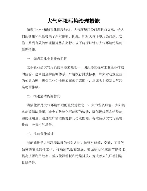 大气环境污染治理措施