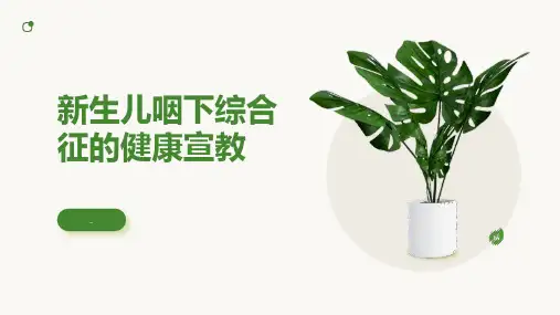 新生儿咽下综合征的健康宣教