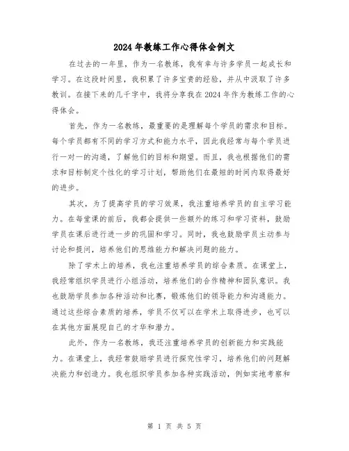 2024年教练工作心得体会例文(3篇)