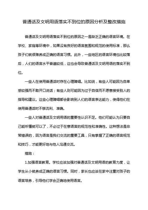 普通话及文明用语落实不到位的原因分析及整改措施